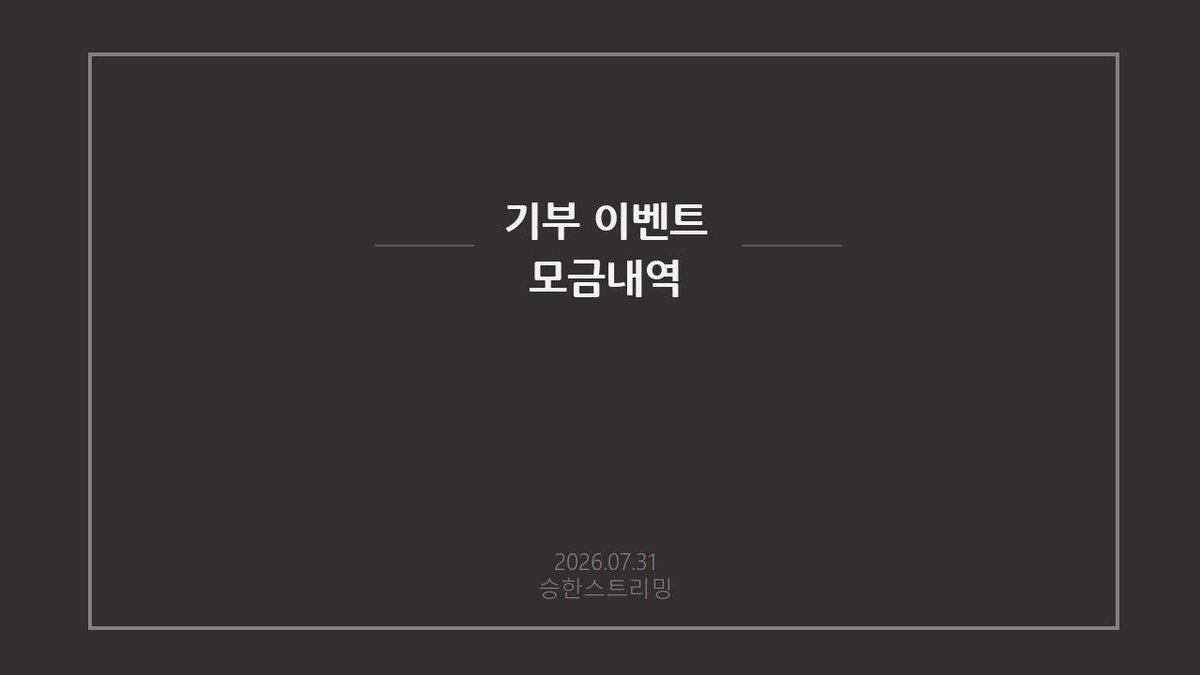 XNGHAN_KRSTRM's tweet photo. 안녕하세요.
 승한 스트리밍 팀입니다.

기부 금액은 승한이의 데뷔일을 기념하여 2,025,731원으로 진행했습니다.☺️

이번 기부는 모금액과  스밍팀원도 모금 함께 하였으며, 남은 차액은 승한이의 다음 활동을 위해 사용될 예정입니다 :)

참여해주신 메이트분들께 감사드립니다. 

[메세지는 증서와 함께 승한이에게 전달 완료하였습니다]