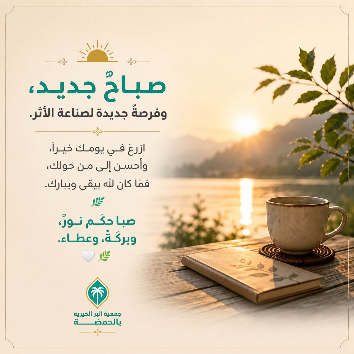ber_alhamdah's tweet photo. 🤍 كل صباح فرصةٌ جديدة لصناعة أثرٍ جميل. صباحكم خيرٌ وعطاء.
#صباح_آلخيــــر 
#جمعية_البر_بالحمضة https://t.co/AsVTaTDaIB