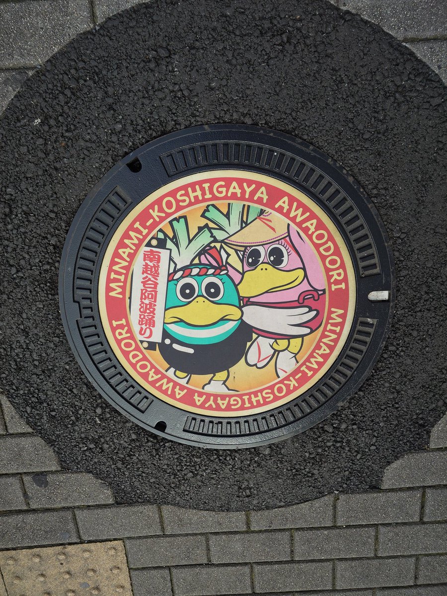 eripinkdolphin's tweet photo. 越谷市の新しく出た阿波踊りのマンホールカード
実物は隣の新越谷に。 https://t.co/GscSw3MlcQ