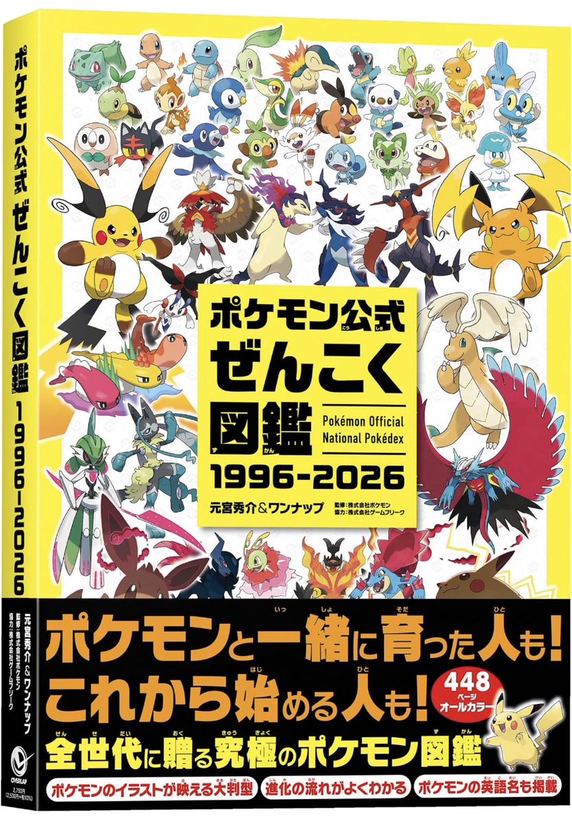 Sifu_pokePress's tweet photo. 【全1025匹】『ポケモン公式ぜんこく図鑑 1996-2026』は来週発売です

✅Amazon: https://t.co/mVZhLdLNL7 
📅発売日：2026年8月7日（金）
✅価格：2,750円（税込）
・ページ数448ページ/オールカラー
1996年のシリーズ誕生から2026年までの30年間で登場した全てのポケモン1025匹を完全収録

#PR https://t.co/XcC6iikGmT