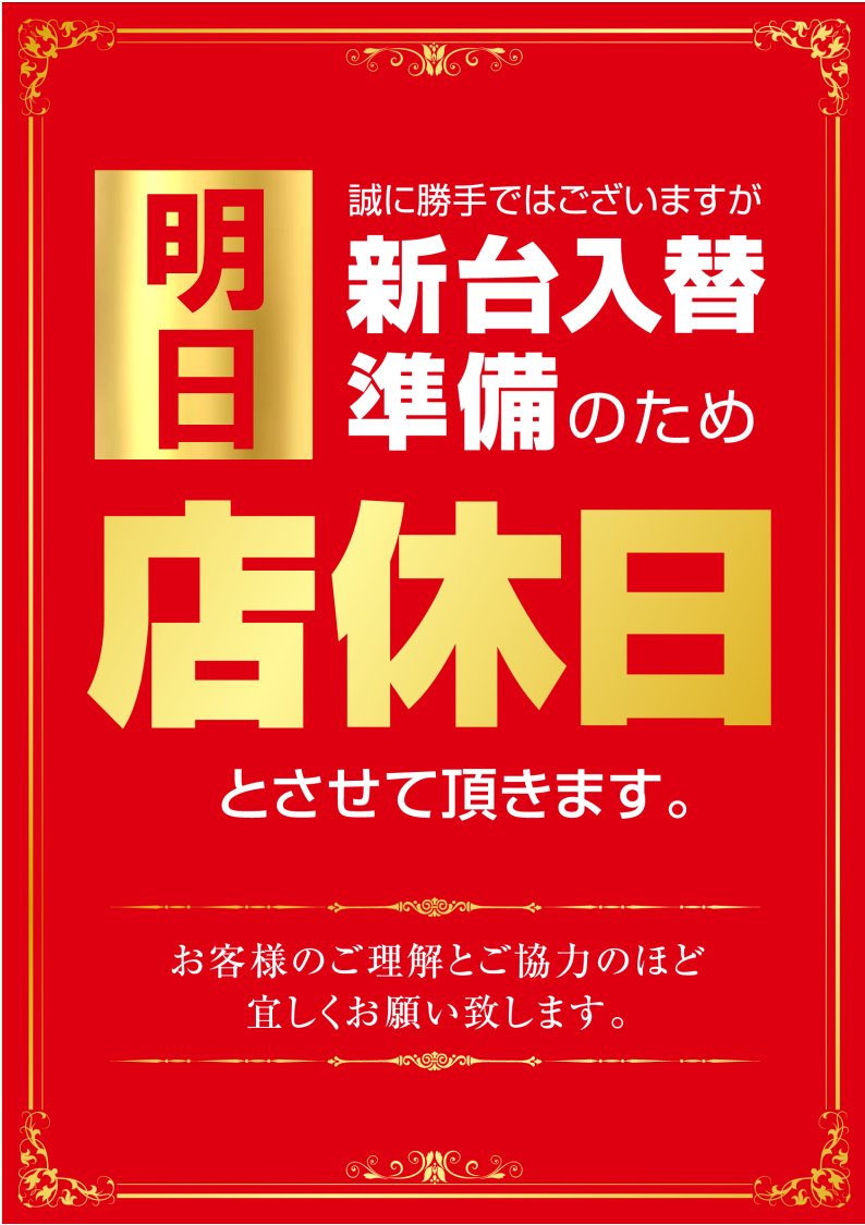 m_koudera's tweet photo. 明日は新台入替準備のため店休日となります🥹 https://t.co/xNhsondBMz