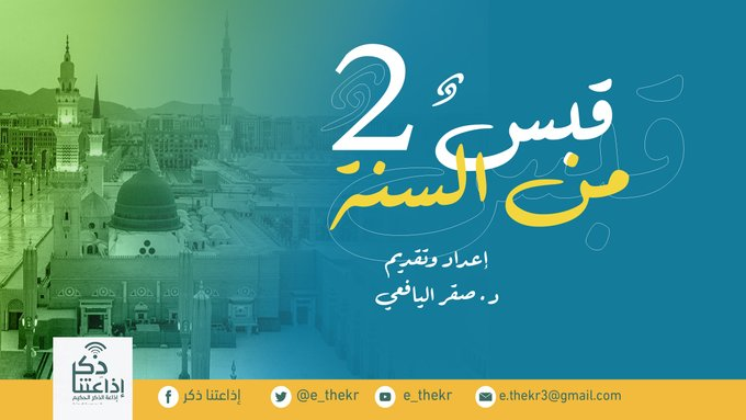e_thekr's tweet photo. #شاهد
برنامج #قبس_من_السنه (الجزء الثاني)
( الحميةُ رأس الدواء ) - الحلقة 19
إعداد وتقديم د/ صقر اليافعي
#اذاعتنا_ذكر
https://t.co/m10w3R7RnN https://t.co/fb00suHop8