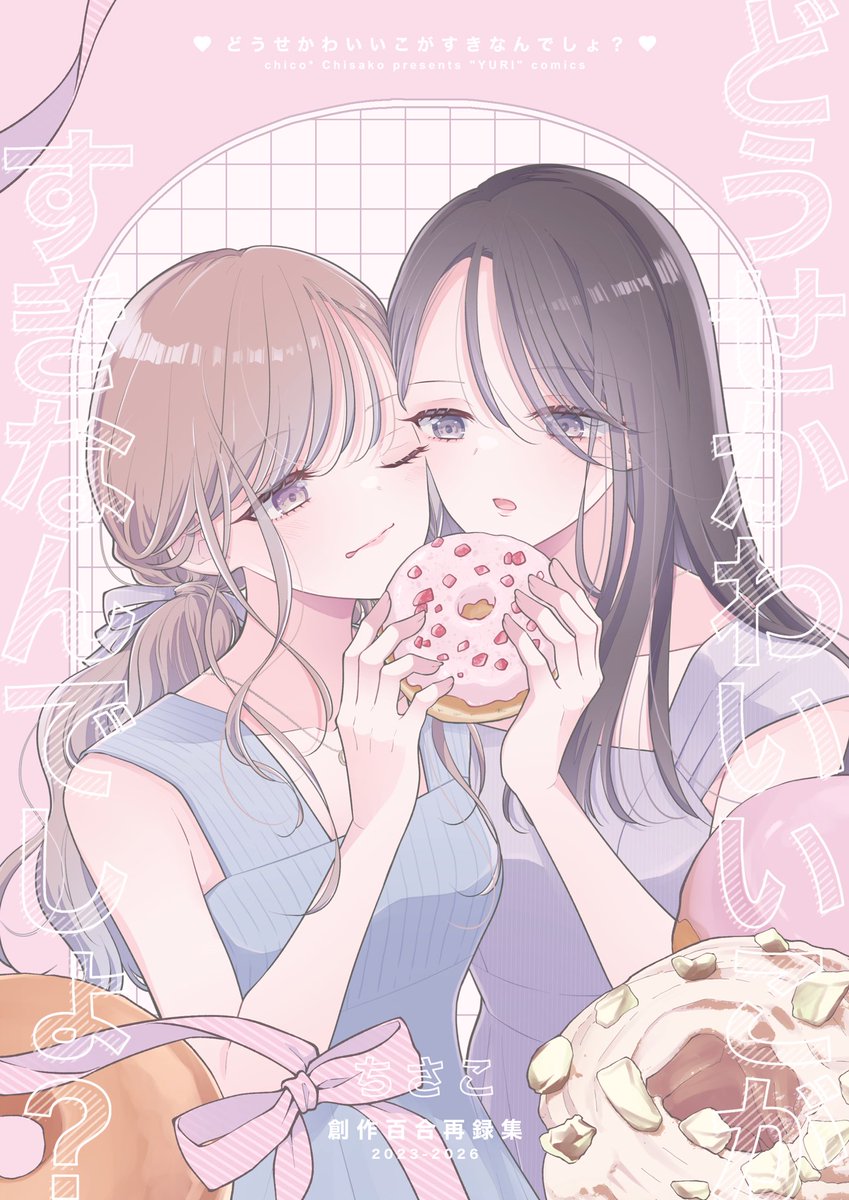 chicochisako's tweet photo. 【お知らせ】
夏コミ新刊のお知らせです〜〜〜！！
2日目16日に参加します！西1！

創作百合再録集
「どうせかわいいこがすきなんでしょ？」

が出ます！描き下ろしもあります🫶
よろしくお願いしますー！！！！ https://t.co/5iFaZf6jpn