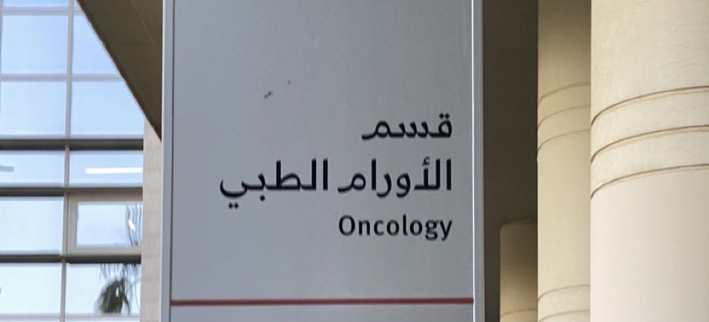 MFQQ0's tweet photo. يامبنى الأورام بشرني عساك بتمل
من عزلتي بين جدرانك وصبري عليك

في خارج أسوارك أعيش بعزيمه وأمل
ويضيع عزمي وهقواتي ليا جيت فيك

الناس تحسب طموحي بالحياه اكتمل
بعد الشهادات والشهره والأوضاع ذيك

وأنا طموحي مع الجنه وحسن العمل
أني معاد أقرب أسوارك ولاعاد أجيك https://t.co/5PjkTLQy6u
