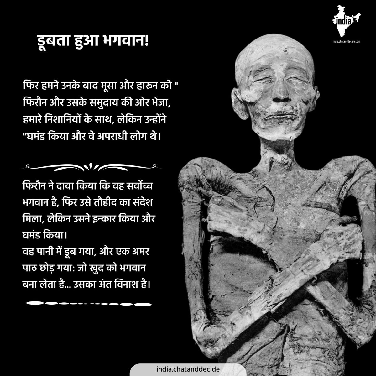 chatdecideindia's tweet photo. अहंकारकाअतं :डूबताहुआ'भगवान’

##यहतस्वीरफरौन(Pharaoh)केघमडं औरउसकेवनाशकीकहानीबयांकरतीहै।जोइंसानखदु को 'सवच्च ईश्वर' मानता था, उसका अतं पानी में डूबकर हुआ। यह इतहास का एक बहुत बड़ा सबक है क जो भी खदु को ईश्वर समझने की भलू करता है, उसका अतं के वल वनाश है।

#ChatAndDecide
#SeekTruth
#MeaningOfLife
#OpenYourMind
#AskQuestions 
#DiscoverTruth 
#InnerPeace 
#LifePurpose 
#ThinkDeeply 
#RealConversations 
#ChooseWisely 
#SpiritualJourney 
#India 
#IndianYouth