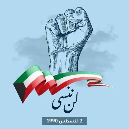 bamboshe's tweet photo. عزيزه .. عزيزه .. لأنها عزيزه تصونها الجوارح 
تزاحمت من حولها الفرجان والبرايح 
لأجلها قد فاضت البُيوتُ بالرجالِ وشُمرت سواعدٌ بالعز والمعالي
و .... المنادي بالحضر والبوادي " كويت يا بلادي كويت يا بلادي "
بلادي ياااااا بلادي

#لن_ننسى 
#الغزو_العراقي_الغاشم https://t.co/jwUYXSKbMb