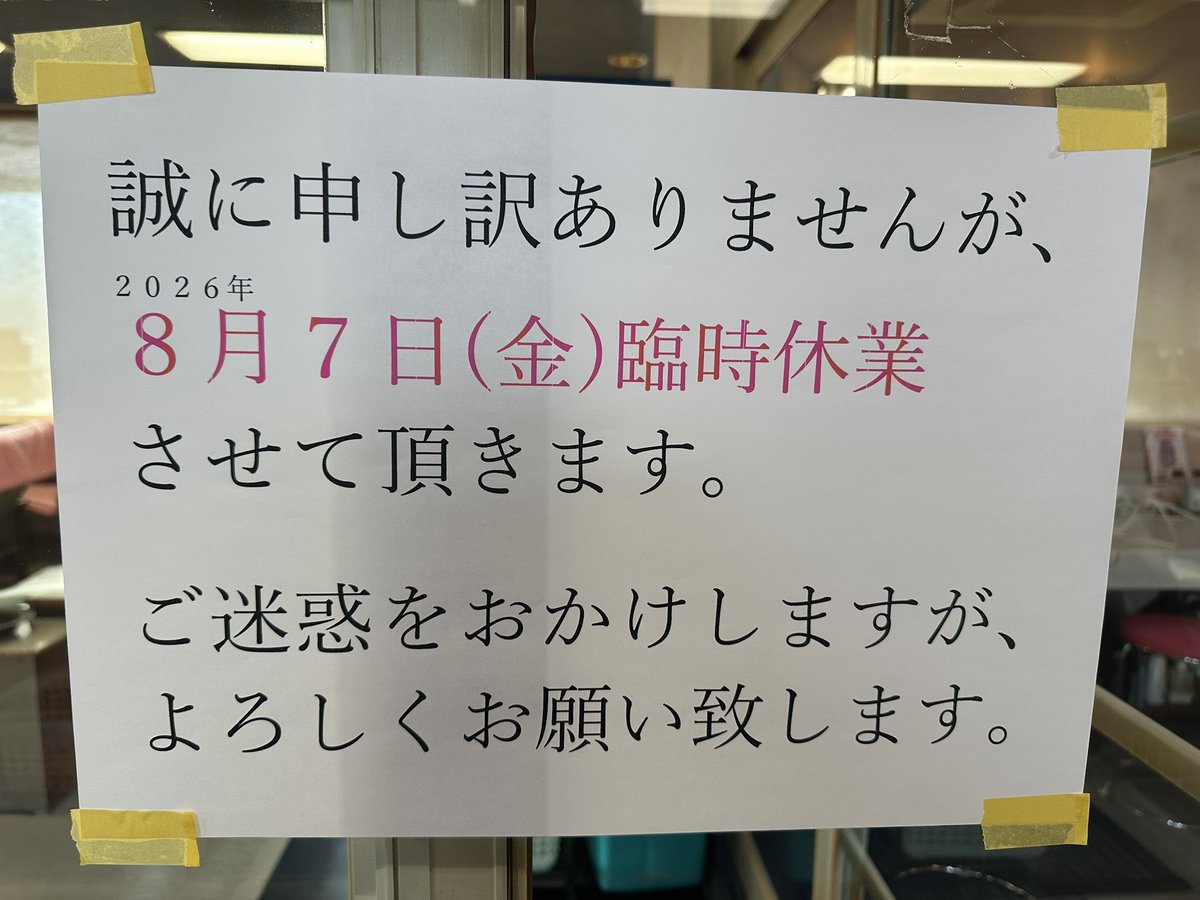 miesento's tweet photo. 三重県四日市の玉の湯です♨️

8月7日金曜日、臨時休業させていただきます🙇‍♂️

ご迷惑をおかけしますがよろしくお願い致します🙇‍♂️ https://t.co/AenLy9ltl6