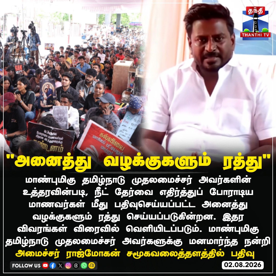 ThanthiTV's tweet photo. "அனைத்து வழக்குகளும் ரத்து"

அமைச்சர் ராஜ்மோகன் சமூகவலைத்தளத்தில் பதிவு 

#students #NEETProtest #CasesWithdrawn #Rajmohan #MinisterRajmohan #thanthitv https://t.co/8zlA2mRXaJ