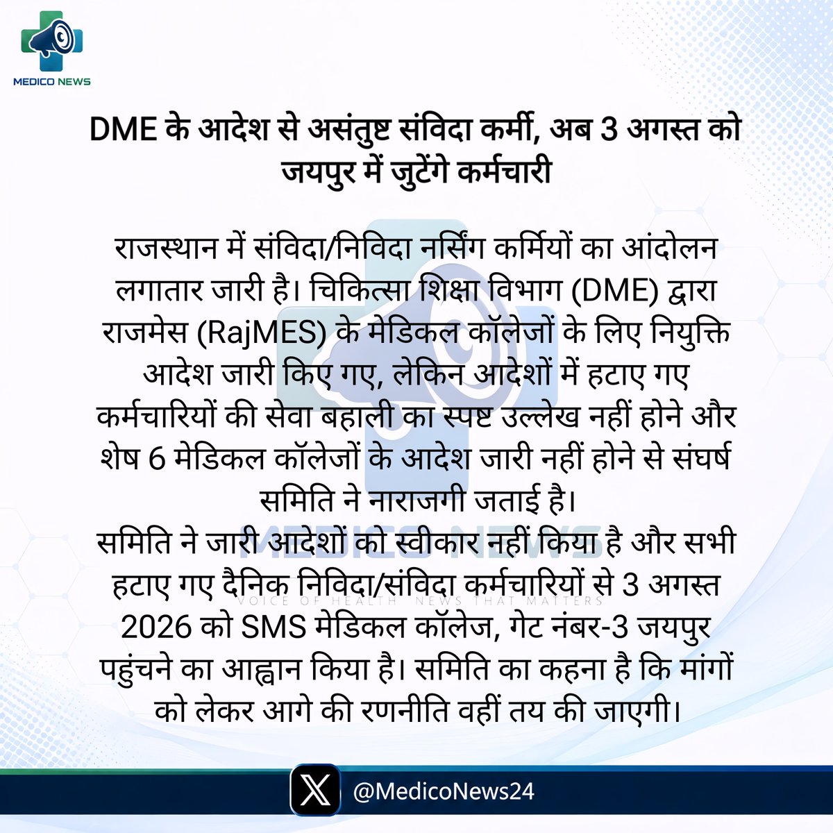 MedicoNews24's tweet photo. DME के आदेश से असंतुष्ट संविदा कर्मी, अब 3 अगस्त को जयपुर में जुटेंगे कर्मचारी
#MedicoNews https://t.co/QN6sCYgEXd
