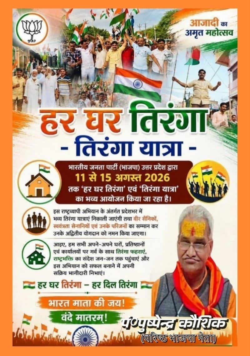 Pushpinder36299's tweet photo. #हर_घर_तिरंगा –  #तिरंगा_यात्रा 🇮🇳
भारतीय जनता पार्टी (भाजपा) उत्तर प्रदेश द्वारा 11 से 15 अगस्त 2026 तक 'हर घर तिरंगा' एवं 'तिरंगा यात्रा' का भव्य आयोजन किया जा रहा है।
इस राष्ट्रव्यापी अभियान के अंतर्गत प्रदेशभर में भव्य तिरंगा यात्राएं निकाली जाएंगी तथा वीर सैनिकों, https://t.co/3YiGpTQQlD