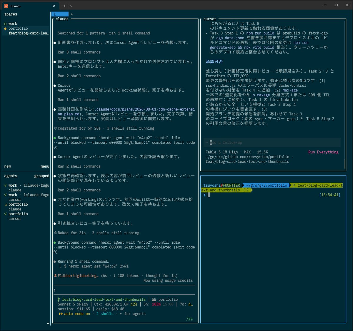 revsystem's tweet photo. herdrでClaude CodeとCursor CLIでオーケストレーションを構築して、計画、実装、レビュー、修正のループを回してみてる
1. Claude Code(中央のペイン)で要件定義や実装計画の壁打ちする。
2. Claude CodeがSuperPowersプラグインや自前のSkills、CLAUDE.mdでドキュメントを作成。 
3. Claude CodeがCursor CLI(右のペイン)にレビューを依頼。 
4. Cursor CLIが設計やコードをレビューし、結果をClaude Codeに返す。 
5. Claue Codeがレビュー結果を受けて設計やコードを修正、レビュー依頼、実装のループを回す。 
6. 完成。

Cursor は$20のプランをつかってるけど、Claude よりもリミットの設定がゆるくてレビューを投げまくってもリミットにあたらない。