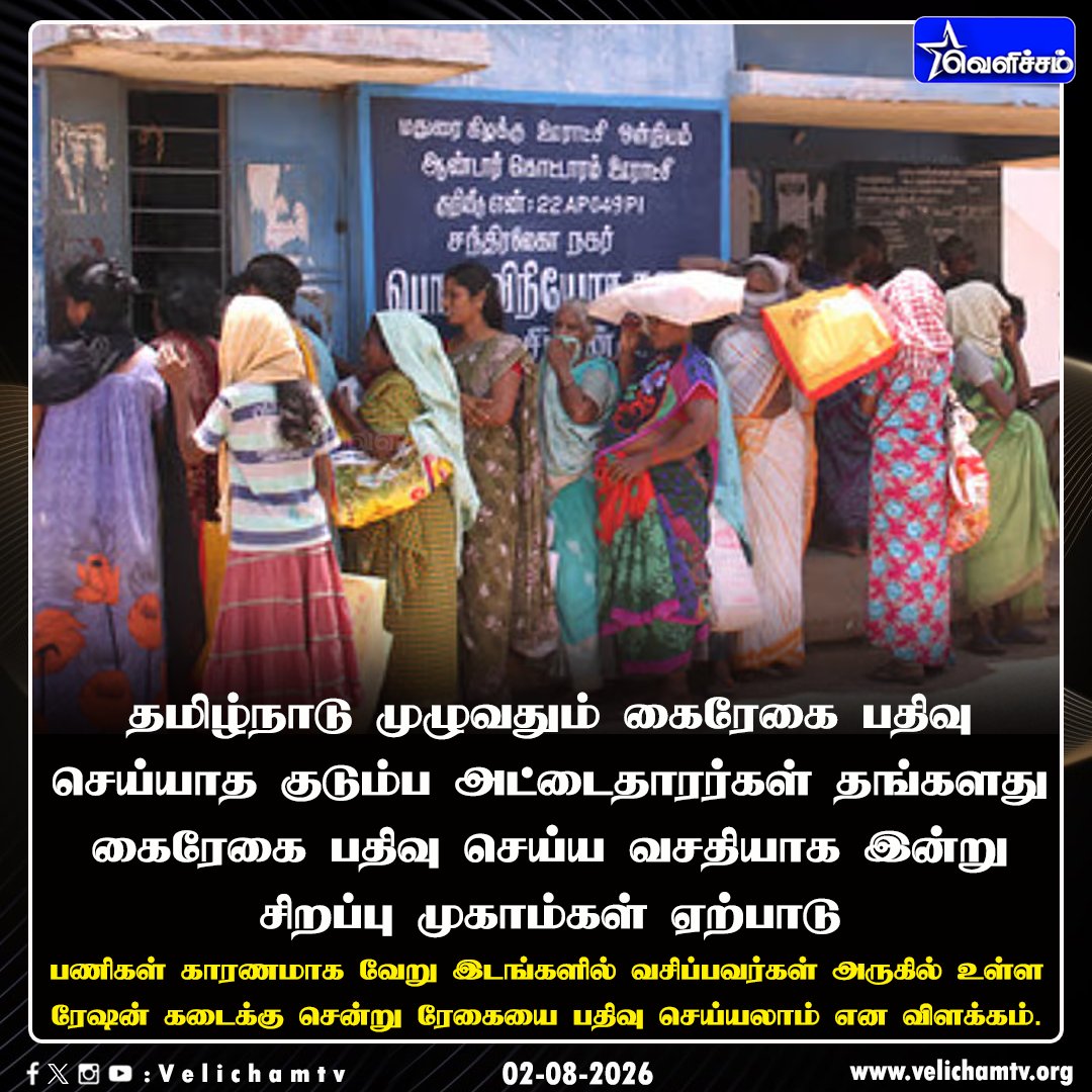 velichamtvtamil's tweet photo. பொதுமக்கள் கவனத்திற்கு #TNGOVt | #RationShop | #TamilNadu | #VelichamTV https://t.co/a9qrwt4D68