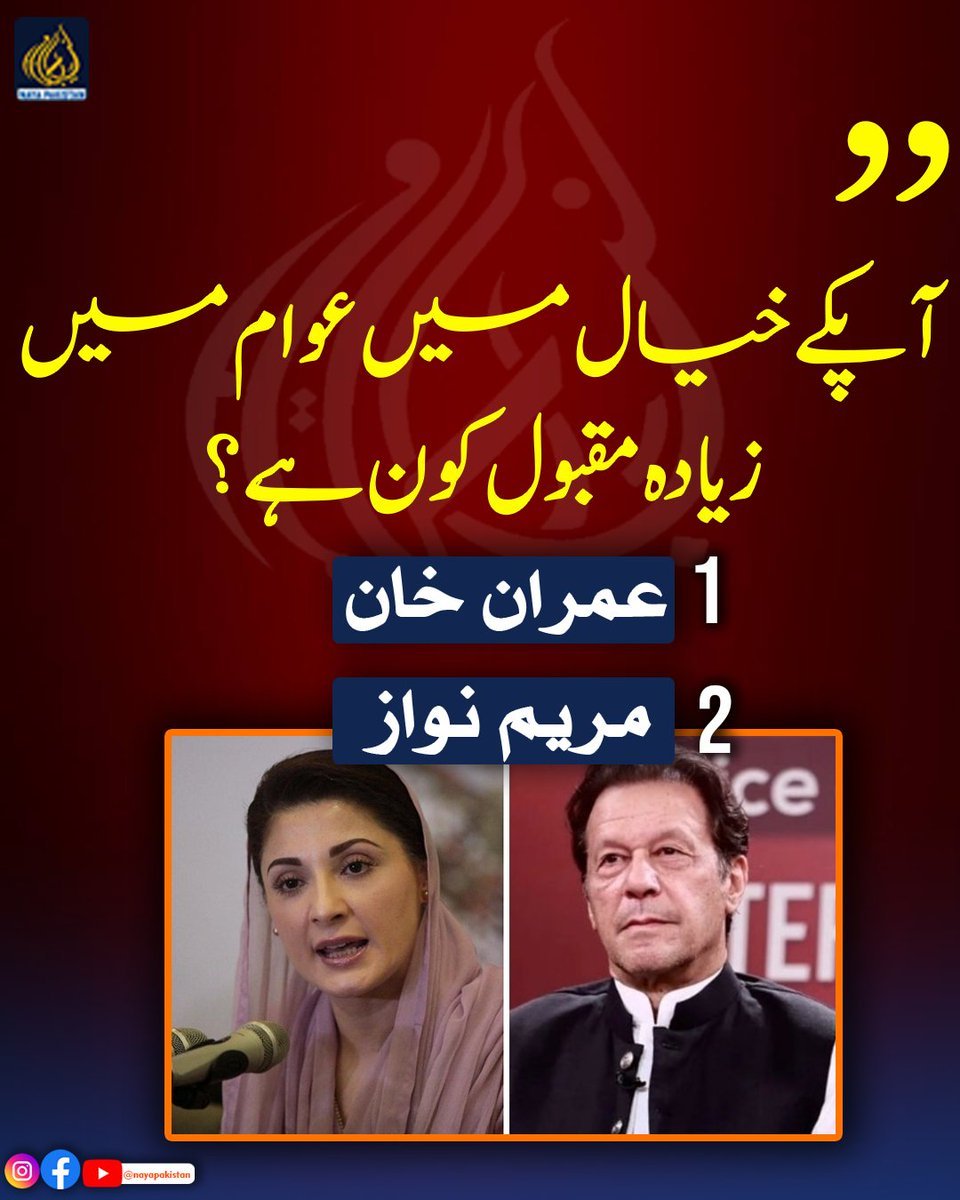 Samibrahiim's tweet photo. “Who do you think is more popular among the public?

1- Imran Khan
2- Maryam Nawaz

Share your opinion in the comments https://t.co/W5eYKUWswb