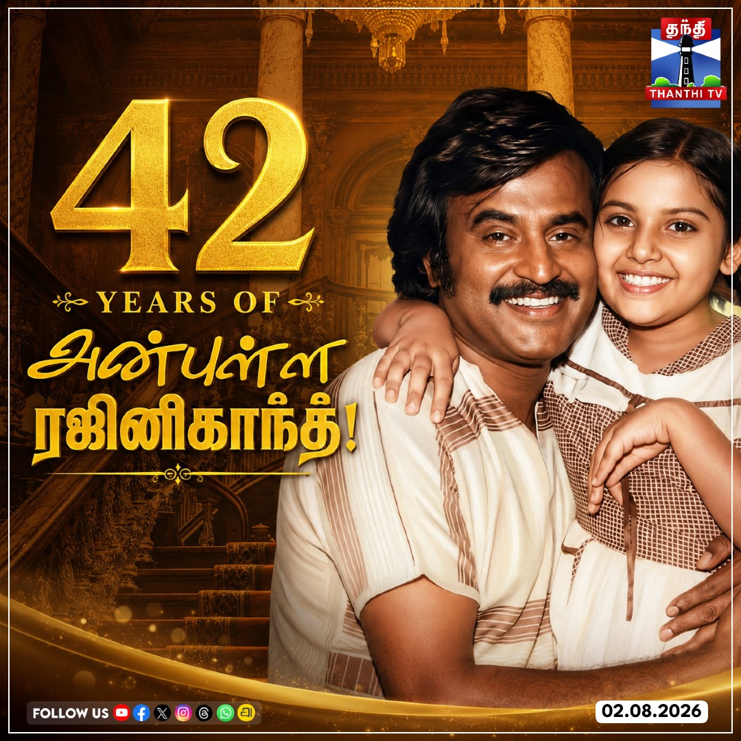 ThanthiTV's tweet photo. நடிகர் ரஜினிகாந்த் நடித்த அன்புள்ள ரஜினிகாந்த் திரைப்படம் வெளியாகி இன்றோடு 42 ஆண்டுகள் நிறைவு

#AnbullaRajinikanth #42YearsOfAnbullaRajinikanth
#Meena #BabyMeena #SuperstarRajinikanth #thanthitv https://t.co/MbxoGllhuV