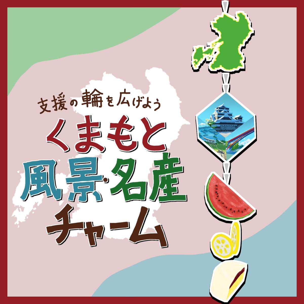 Shop_Vanoni's tweet photo. 【新アイテム】

「熊本応援！チャーム」

熊本地震への支援のきっかけを作れれば、との思いで作成しました。
フレンドさんとの話題にしていただけると嬉しいです。

イダ工房@ida_studio_01様にアイテム内の風景イラストを依頼しました。ありがとうございました。

#VRChat #booth_pm #バノーニの書棚 https://t.co/wDbN1U6pkA