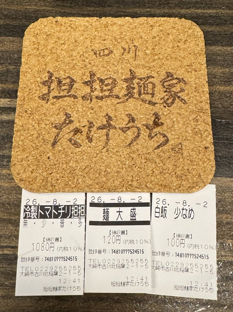 iwataka_'s tweet photo. R08.08.02
四川担担麺家たけうち
🍋香る冷製トマトチリ担担麺大盛（辛さ多め）
白飯（少なめ）

本日のランチはたけうちさん😋
1か月を切った🍅限定！
いつもの如くめっちゃ美味かった〜♪☂️の中イベント片付けで疲れた体にリコピン摂取！
明日も頑張れそうです😊
御馳走様でした(*ˊᵕˋ* ) https://t.co/uQn6D6v5r8