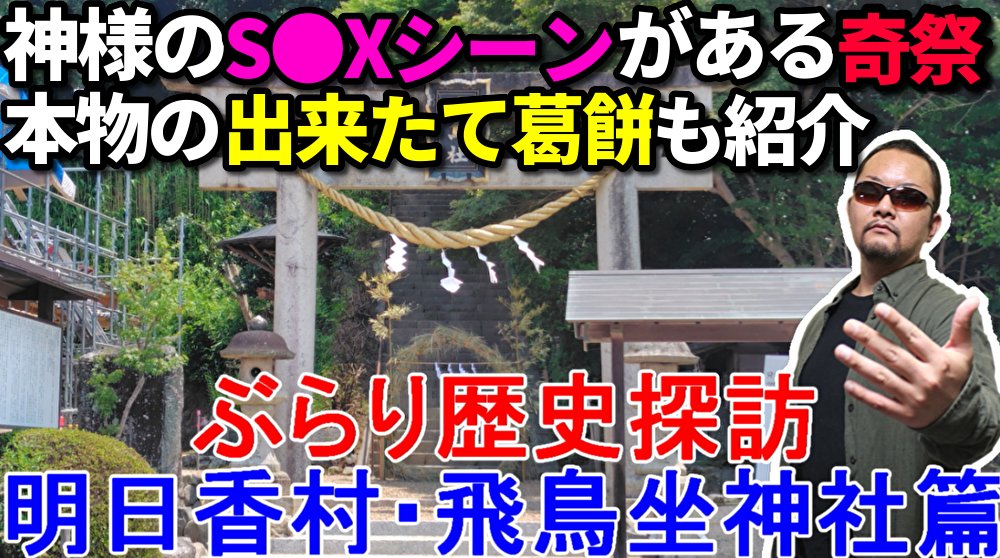 eiji_imaoka's tweet photo. 今岡英二の「#ぶらり歴史探訪」
今回は2026年7月に無事世界遺産登録を果たした、奈良県明日香村の奇石や古墳以外の名所をご紹介😆
特に神様のS●Xシーンがある奇祭、おんだ祭を行う飛鳥坐神社は必見⛩️
今回のおすすめグルメは、本場の吉野本葛で作る本物の葛もちだ！(･口･)

https://t.co/pMyVpdbPtu https://t.co/ODmSwOz1uw