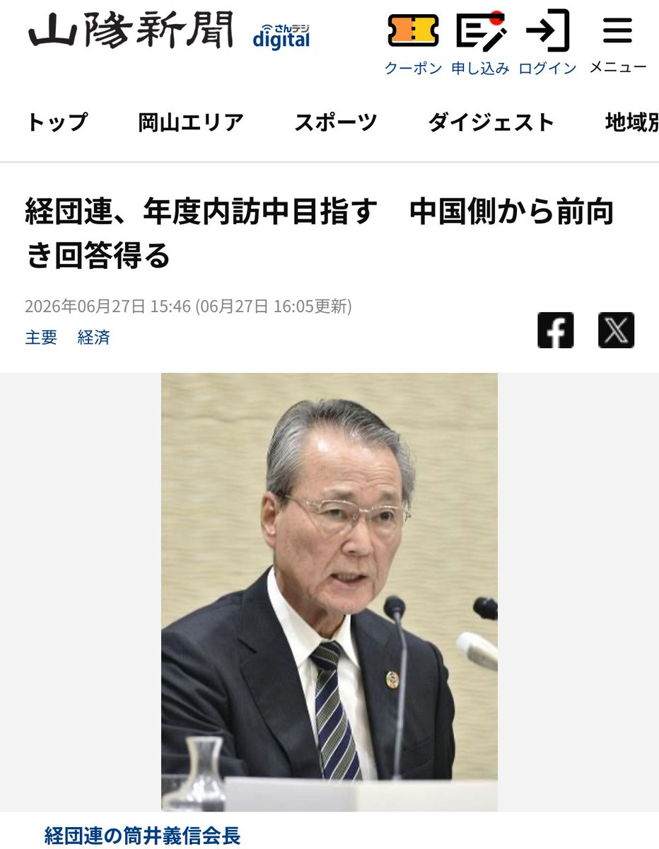 ssomurice_local's tweet photo. ［激減した中国報道〜日本のオールドメディアが中国共産党の意向を積極的に報じなくなった理由］

最近、日本の新聞やテレビでは、中国政府や中国共産党の主張を積極的に紹介する報道が目立って減少している。

中国の重要性が低下したわけではない。

中国は依然として世界第2位の経済大国であり、日本にとって最大級の貿易相手国でもある。

それにもかかわらず中国報道が減っているのは、中国共産党の意向を報じることによって得られる利益よりも、失う信用の方が大きくなったからである。

第一の理由は、日本国内における対中感情の悪化である。

尖閣諸島周辺での中国公船の活動、台湾周辺での軍事演習、邦人拘束、経済的威圧などが繰り返された結果、中国に親近感を持つ日本人は少数となった。

こうした環境で中国政府の主張を好意的に紹介すれば、視聴者や読者から「中国共産党の代弁をしている」と受け取られかねない。

新聞の発行部数やテレビの視聴率が低下するなか、オールドメディアにとって読者や視聴者の反発は無視できない。

中国側の説明を積極的に報じても新たな読者を獲得できる可能性は低く、むしろ既存の読者を失う危険がある。

つまり、中国寄りに見える報道は、現在の日本では商業的にも成立しにくくなっている。

第二の理由は、中国共産党の対外発信が、単なる政府広報ではなく、国家戦略の一部であることが広く認識されるようになったことである。

中国共産党は、国際社会における中国のイメージを改善し、中国に有利な国際世論を形成することを明確な政策目標としている。

「中国の物語をうまく語る」という方針のもと、中国政府、新華社、人民日報、国営テレビ、在外公館などが一体となって情報を発信している。

したがって、中国政府の発表をそのまま報じることは、中立的な海外ニュースを紹介する行為とは限らない。

中国共産党が海外に浸透させたい政治的な説明や価値観を、日本のメディアが代わって拡散する結果になり得る。

以前であれば、「中国政府はこのように発表した」というだけで一つのニュースとして成立した。

しかし現在では、その発表が事実を伝えるものなのか、国際世論を誘導するための宣伝なのかを慎重に判断する必要がある。

中国共産党の情報戦略が明確になったことで、日本のメディアも中国政府の発表を無条件でニュースとして扱いにくくなったのである。

第三の理由は、SNSの普及によって、オールドメディアの報道が即座に検証されるようになったことである。

かつて、一般の読者や視聴者が中国政府の原文、中国国内の映像、日本政府や台湾政府の発表、衛星画像などを直接確認することは困難だった。

新聞やテレビが中国側の説明を伝えれば、多くの人はそれを前提として受け入れるしかなかった。

しかし現在では、中国政府の発表、日本政府の資料、現地映像、専門家の分析などがSNS上で瞬時に比較される。

中国側の説明だけを強調した記事や番組は、公開直後から誤りや偏りを指摘される。

さらに、過去の記事や報道姿勢も簡単に掘り起こされるため、一度「中国に甘いメディア」という評価が定着すれば、その後の報道全体の信頼性に影響する。

SNSは、新聞やテレビが持っていた情報の独占状態を崩した。

オールドメディアは、何を報じるかだけでなく、なぜその情報を選び、どのような見出しを付けたのかまで説明を求められるようになったのである。

この三つの変化は、それぞれ独立したものではない。

日本国内の対中感情が悪化する一方、中国共産党は国外向けの情報発信を強化している。

そこにSNSによる即時検証が加わることで、中国側の主張を積極的に報じる行為は、オールドメディアにとって極めて高い評判リスクを伴うようになった。

その結果、中国政府の発表は完全に無視されるのではなく、「中国側はこのように主張している」と短く紹介され、日本側の反論や周辺国の見解と併記されるようになった。

報道量を増やすよりも、一定の距離を置いて最低限伝える方が安全だからである。

日本のオールドメディアが急に反中国的な思想へ転換したわけではない。

中国共産党の意向を積極的に報じることで得られるものが減り、読者離れ、炎上、信用低下、宣伝への加担という損失が大きくなったのである。

👇経団連の中国訪問関連、現在報道しているのは山陽新聞のみ。国民に認知され批判されるのを懸念しているのがミエミエ