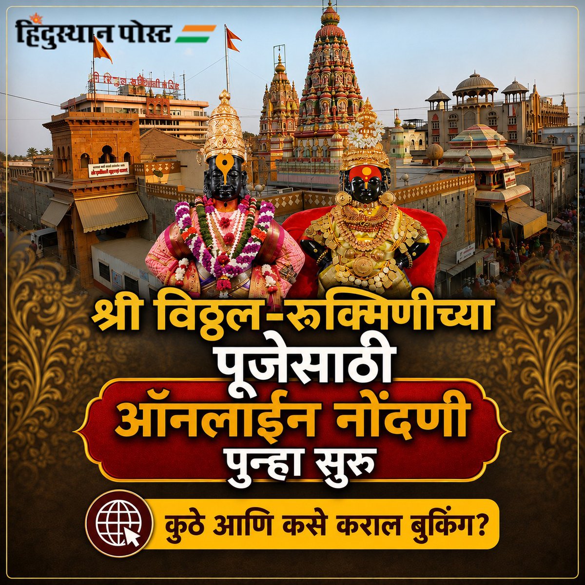 HindusthanPostM's tweet photo. श्री विठ्ठल-रुक्मिणीच्या चरणी पूजा करण्याची इच्छा असलेल्या भाविकांसाठी आनंदाची बातमी आहे. 
#HindusthanPost #Vitthal #VitthalRakhumai #Rukmini #Pandharpur #AshadhiEkadashi #OnlinePuja #MarathiNews #LatestUpdates https://t.co/6GDskBj84E