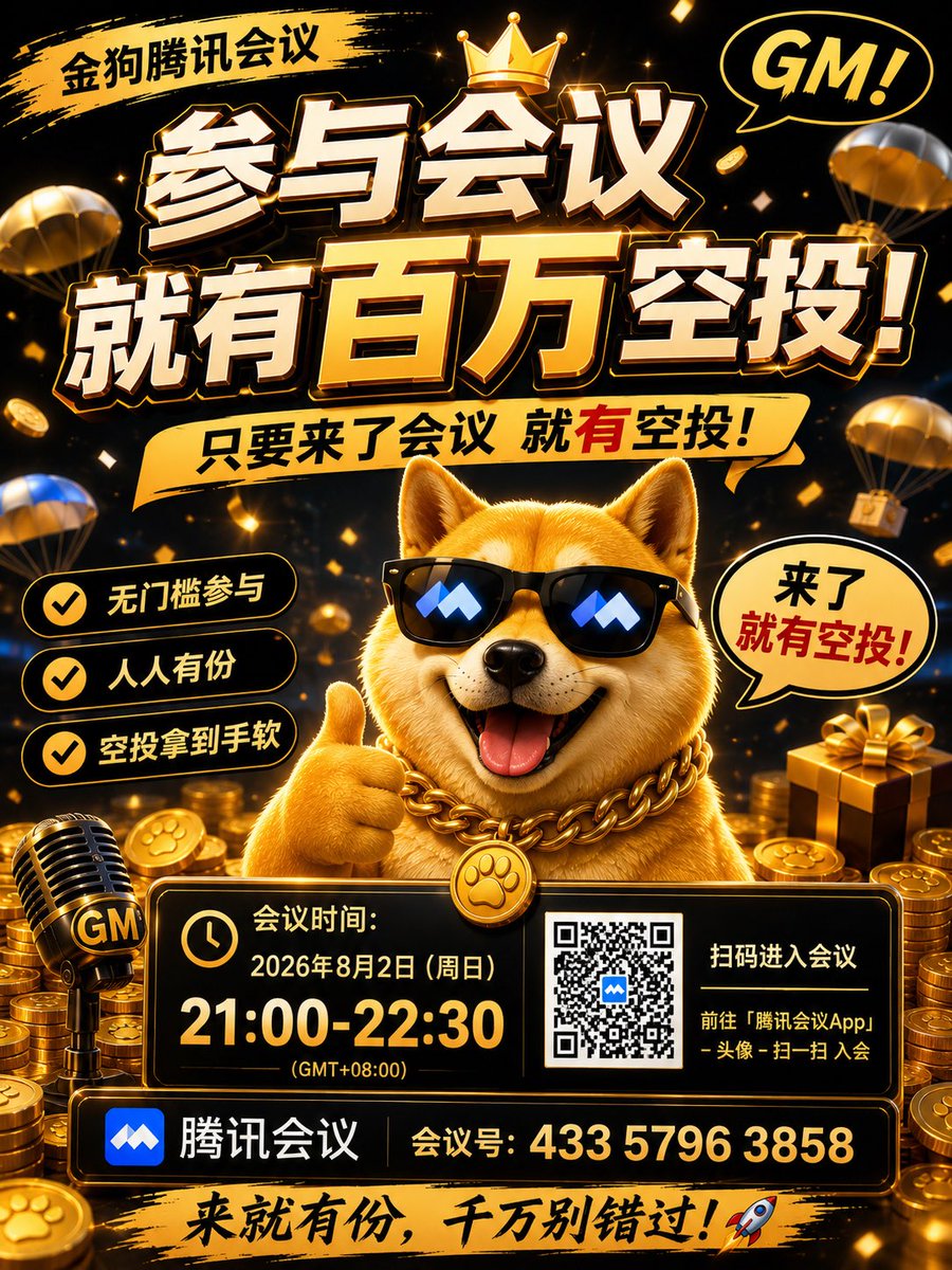 DBSdabaisha's tweet photo. #金狗 的腾讯会议 今晚上有空投，有参加的记得提前进去，会议人数有限。 https://t.co/KlrNAqFHPr