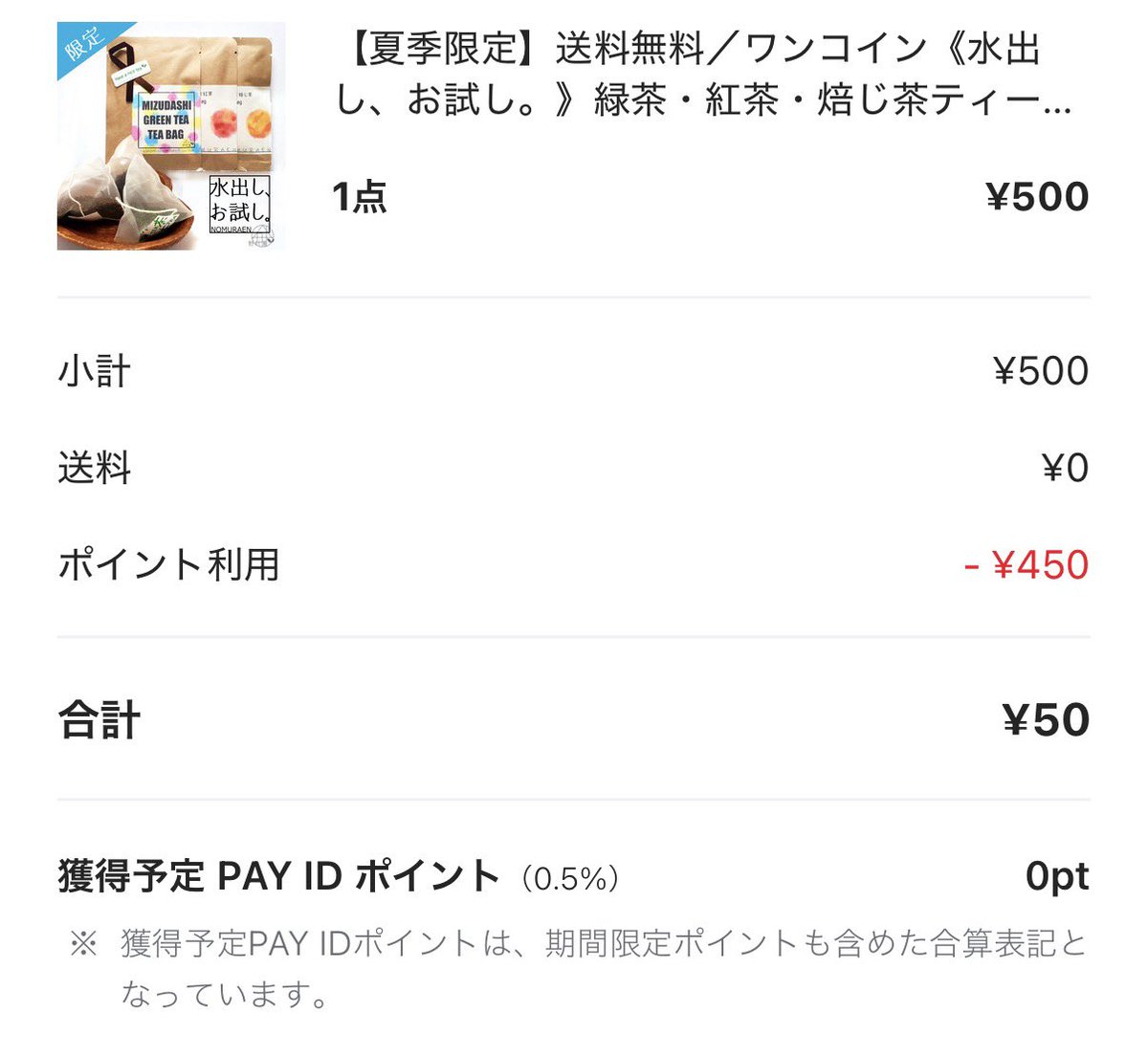 わたしも登録して頼んでみた🙌 暑い季節にピッタリだから 水だしお茶の