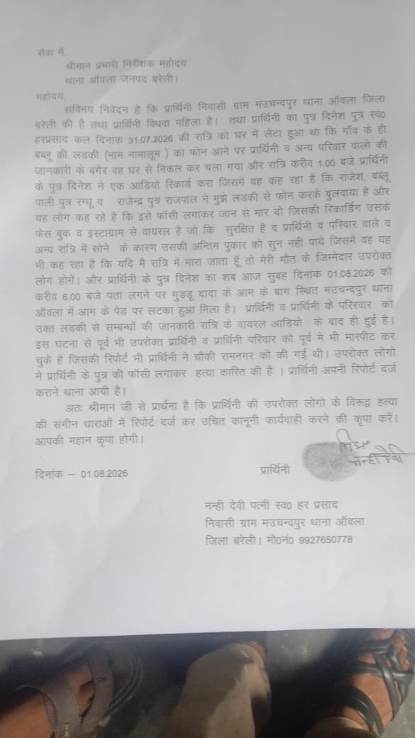 chandrajee01's tweet photo. 🚨 न्याय की गुहार! 🚨
बरेली के थाना आंवला क्षेत्र (ग्राम मऊचंदपुर) में एक बेसहारा विधवा माँ के बेटे दिनेश की निर्मम हत्या कर शव पेड़ से लटका दिया गया।
हत्या से पहले दिनेश ने एक ऑडियो रिकॉर्ड किया था (जो सोशल मीडिया पर वायरल है), जिसमें उसने स्पष्ट रूप से बताया था https://t.co/D5MYIhrqjZ