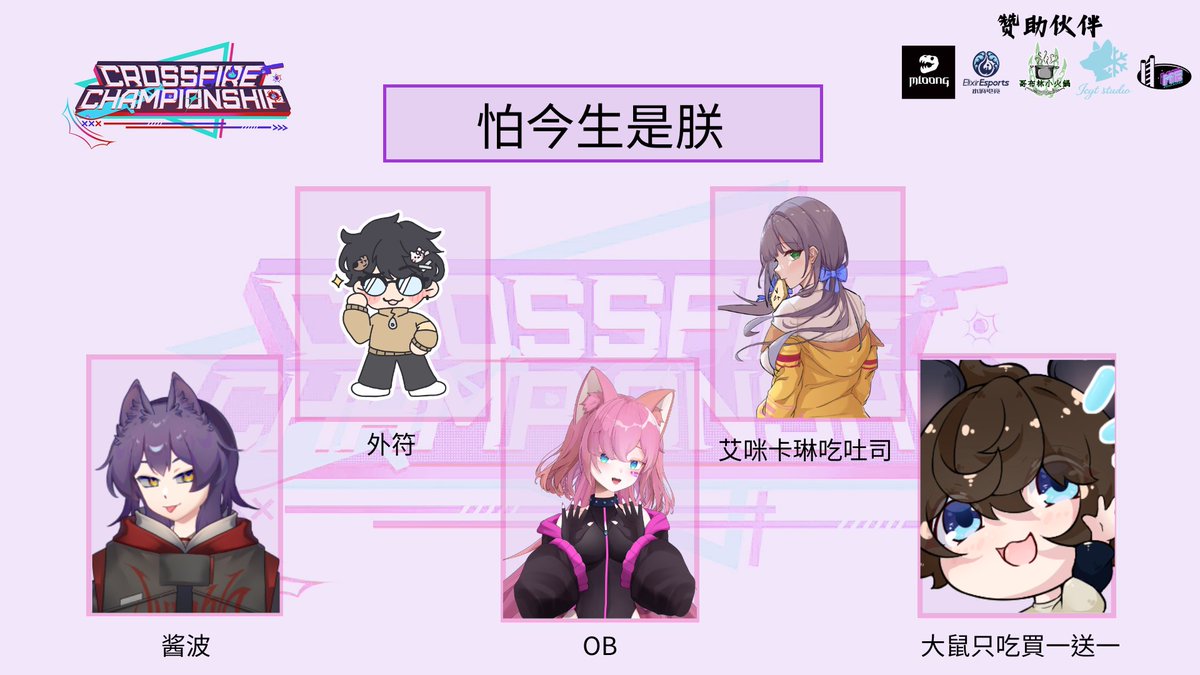 Hanamaru_1009's tweet photo. ⚔️ TEAM REVEAL

怕今生是朕

「没有人能预知胜负，
只有战场能给出答案。」

Roster
◇ 酱波
◇ 外符
◇ OB
◇ 艾咪卡琳吃吐司
◇ 大鼠只吃买一送一

Crossfire Championship
冠军之路，现在开��。

#CFCV #VALORANT #VTuber https://t.co/L6ZVY4MlVc