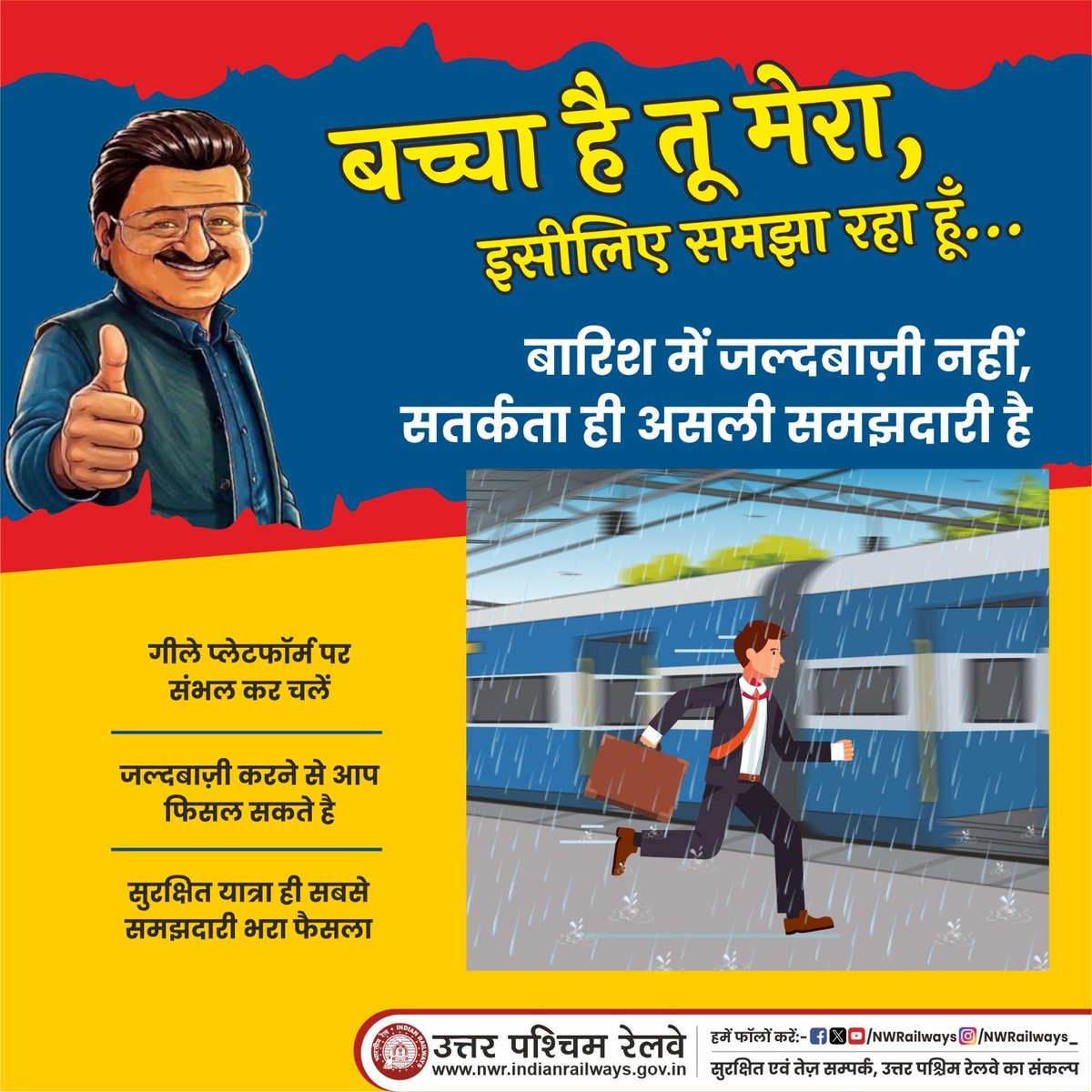 DrmAjmer's tweet photo. 🌧️🚆 "बच्चा है तू मेरा... इसलिए समझा रहा हूँ!" ❤️
☔ बारिश में जल्दबाज़ी नहीं, सतर्कता ही असली समझदारी है।

@RailMinIndia @AshwiniVaishnaw https://t.co/n4LTBIHOQo