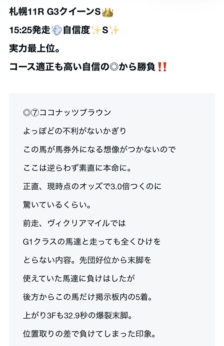 ryuuuuzbxw's tweet photo. G3クイーンS👑
自信度✨S✨

きたーー🤩🤩

◎⑦ココナッツブラウン🥇
△⑪コガネノソラ🥈
単勝、馬連🎯🎯

3連複は絞って買っているので
ダメでした🤣
ですがかなり自信あったので
一安心😮‍💨😮‍💨
本日2戦2勝の好調🔥🔥

#競馬予想
#クイーンS https://t.co/SfGXZTZv3o