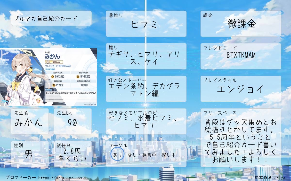 mikanwoeat's tweet photo. 多くの方がやってるの見てブルアカ友達増やしたいなと思ったので自己紹介カード作りました！仲良くしてもらえると嬉しいです！
あとフレ枠も空いてるので申請してもらえたら泣いて喜びます！
よろしくお願いします！

#ブルアカ自己紹介カード
#ブルアカ好きと繋がりたい https://t.co/lvkePZ100g