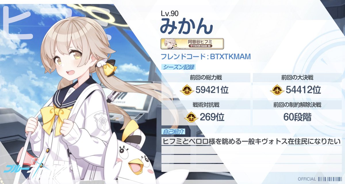 mikanwoeat's tweet photo. 多くの方がやってるの見てブルアカ友達増やしたいなと思ったので自己紹介カード作りました！仲良くしてもらえると嬉しいです！
あとフレ枠も空いてるので申請してもらえたら泣いて喜びます！
よろしくお願いします！

#ブルアカ自己紹介カード
#ブルアカ好きと繋がりたい https://t.co/lvkePZ100g