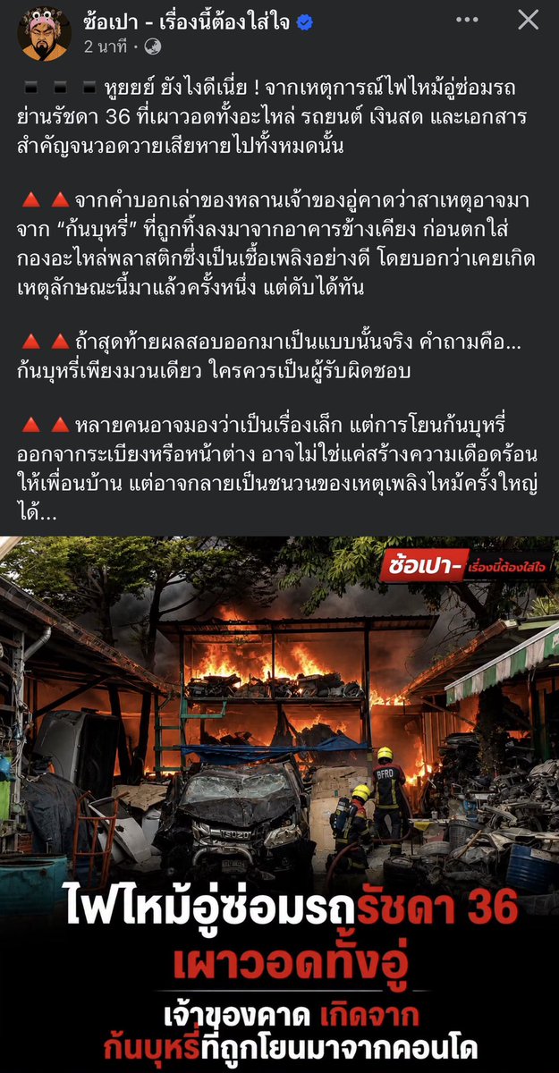 shopevtyw's tweet photo. ถ้าไฟไหม้เพราะโยนก้นบุหรี่ออกจากอาคารจริงนี่แหละผลจากความมักง่ายของคน #ไฟไหม้ https://t.co/jSVMm3DnvK