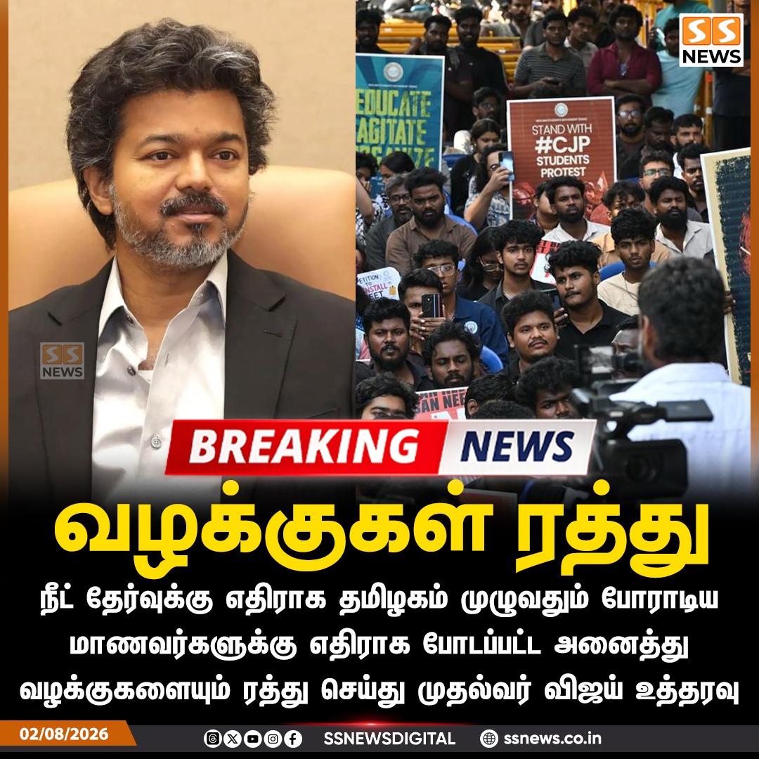 SSNEWSDigital's tweet photo. வழக்குகள் ரத்து
நீட் தேர்வுக்கு எதிராக தமிழகம் முழுவதும் போராடிய மாணவர்களுக்கு எதிராக போடப்பட்ட அனைத்து வழக்குகளையும் ரத்து செய்து முதல்வர் விஜய் உத்தரவு
#SSnews #NewsUpdate #DailyUpdate #CMVijay #NEETExam #NEETProtest #StudentsProtest #StudentCases #CasesWithdrawn https://t.co/T3njQpXiKx