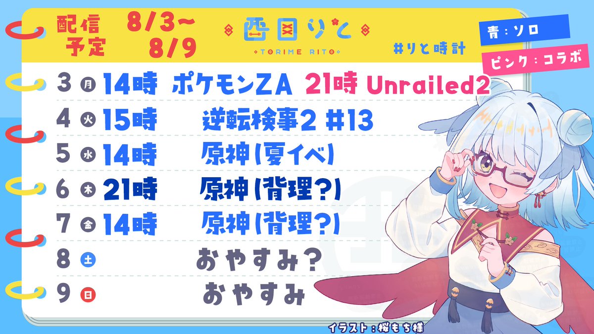 TorimeritO's tweet photo. 【8/3～8/9の #りと時計 】

8/3(月)🌊14時 : ポケモンZA #33
         🛤21時 : まどかさん・かえりさんとUnrailed2

8/4(火)👈🏻15時 : 逆転検事2 #13

8/5(水)✨14時 : 原神 夏イベ

8/6(木)✨21時 : 原神 夏イベか背理

8/7(金)✨14時 : 原神 多分背理

 #スケジュール

https://t.co/qIRgLMnPUF https://t.co/6NQlXrM8h4