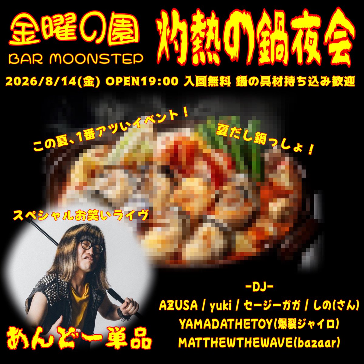 2026/8/14(金) 金曜の園 BAR MOONSTEP 灼熱の鍋夜会 OPEN19:00 入園