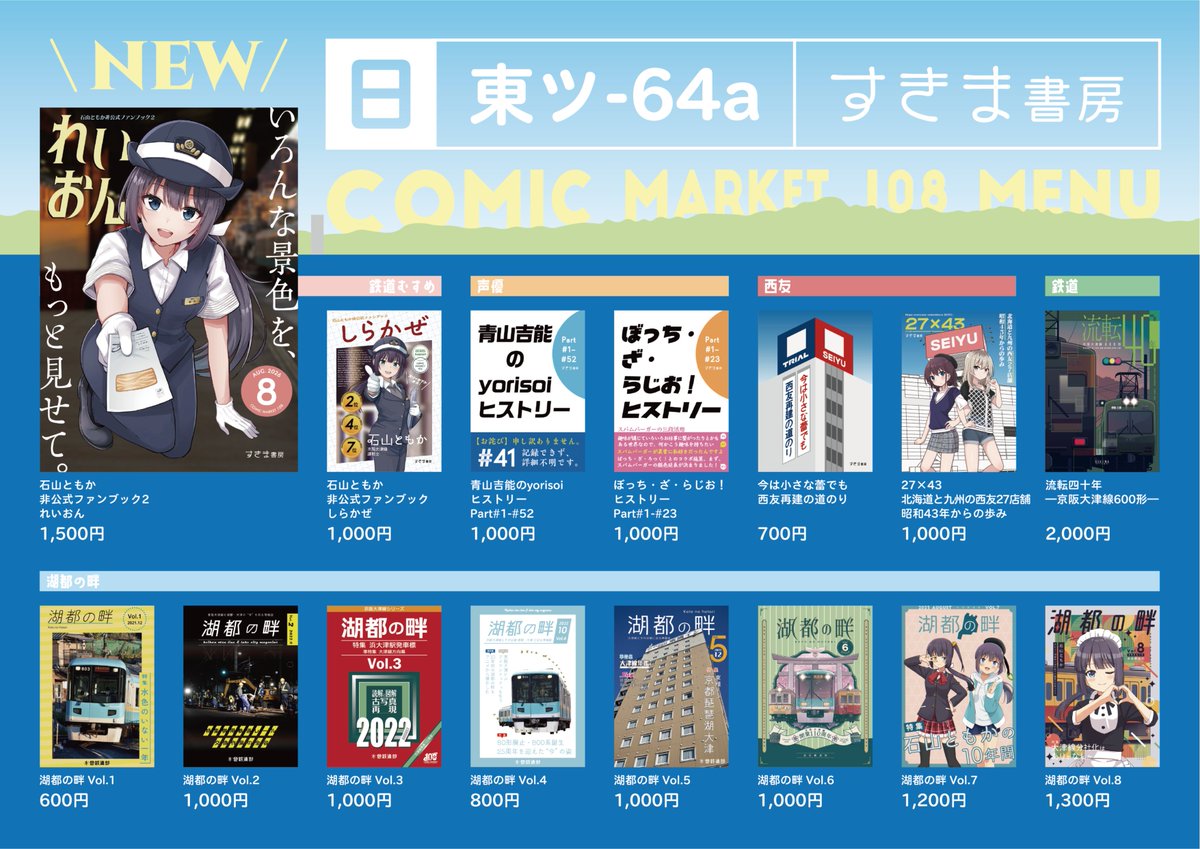 Sukima_Shobo's tweet photo. C108 2日目のお品書きです！
2日目は新刊『石山ともか非公式ファンブック2 れいおん』を頒布します！8/16は「東地区 ツ 64a」でお待ちしております。
#すきま書房_C108 https://t.co/FSfIajrruE