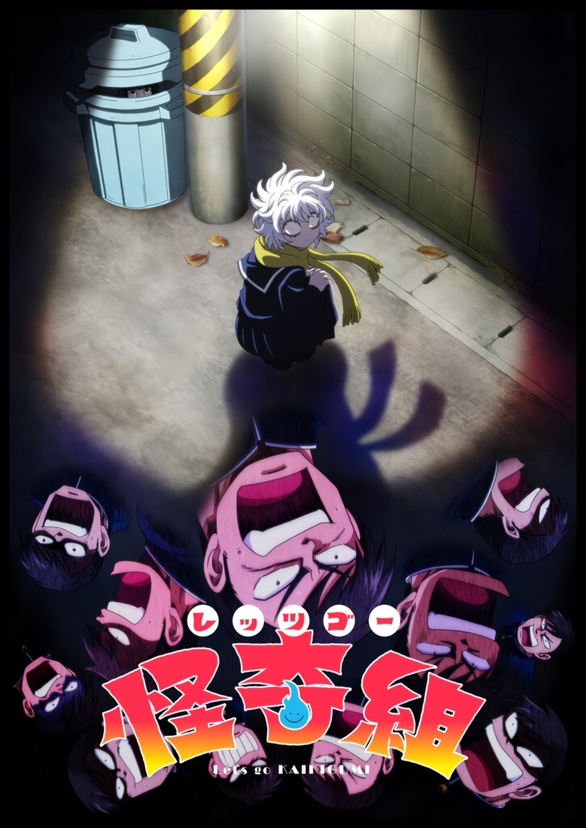 レッツゴー怪奇組 第5話 ツイート画像 1