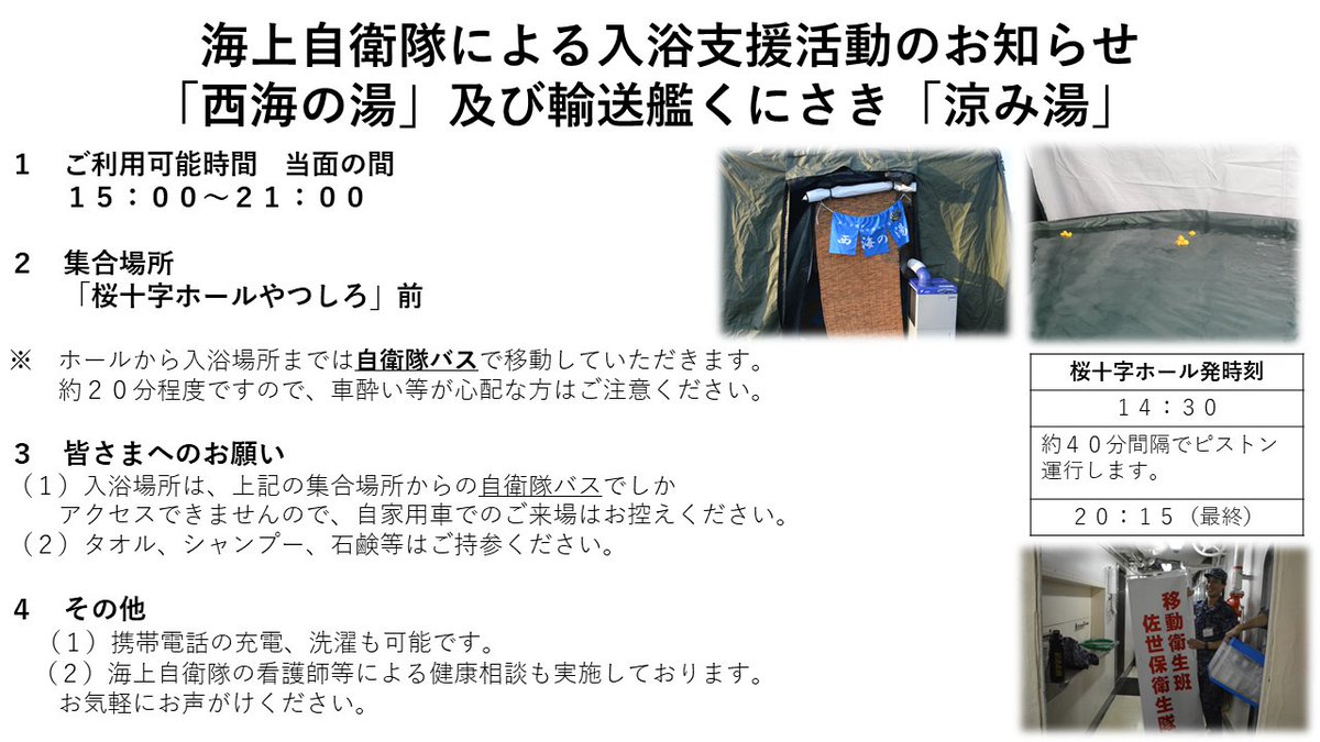 jmsdf_srh's tweet photo. 【#佐世保地方隊 #災害派遣 活動】 
八代港で佐世保入浴支援隊による「西海の湯」及び輸送艦「くにさき」による「涼み湯」を開設しております。
 ご利用方法は添付写真「入浴支援活動のお知らせ」を ご覧ください。
 お待ちしております。
 #被災者のために #海上自衛隊 #入浴支援 https://t.co/sCTDFLC9LZ