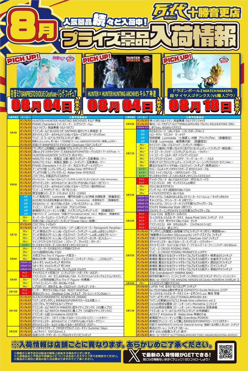 🏄‍♀️🏄‍♂️8月メーカー入荷一覧🏄🏄‍♀️ 今月も激アツ景品揃えて