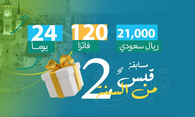 e_thekr's tweet photo. مسابقة #قبــــس_مــــــن_الســــــنه2

24 يومًا        #فترة_المسابقة
5 فائزين       #كل_يوم
3 فائزين       #من_الفيس
2 فائزين       #من_تويتر

نأمل من جميع المشاركين تطبيق الشروط للدخول في السحب..وفالكم الفوز
#اذاعتنا_ذكر https://t.co/tixQf1wjp2