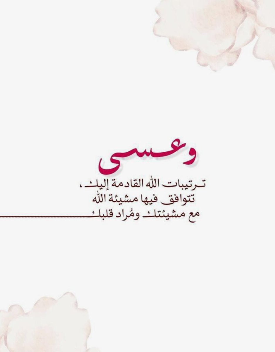 AylynaH52405's tweet photo. حين يطمئن القلب لوعد الله، تصبح كلمة "عسى" بداية لكل خير. 🤍
ما أخفاه الله عنك اليوم، قد يكون أجمل مما تمنيت غدًا.
فأحسن الظن بربك، فإن تدبيره دائمًا خير تدبير. ✨ 

صباح  الطمأنينة https://t.co/6FdJiLmrPr