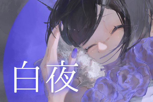 待宵しゃも🌔8/11 INTERSECTION出演✨ tweet media