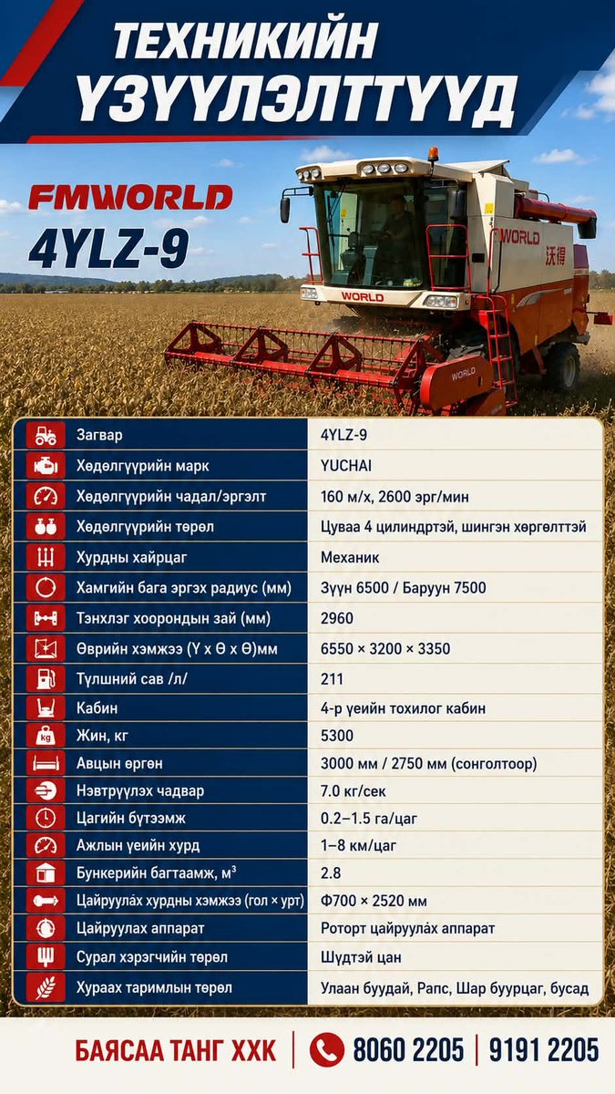 BioUndarga's tweet photo. 🚜🌾Jiangsu World Agriculture
 Machinery" компанийн 30 жилийн туршлага, 500 гаруй инженерийн ухаанаар бүтсэн. 

БНХАУ-ын Үр тариа хураах комбайны зах зээлд  70%-ыг эзэлдэг.

Хөдөө аж ахуйн машин механизмын салбартаа, ялангуяа комбайн болон трактор үйлдвэрлэлээрээ Хятадад эхний 2-3 байрт тогтмол ордог.

 FMWORLD 4YLZ-9 загварын үр тарианы комбайныг санал болгож байна.

 🚜⛏️Жижиг аж ахуй 400га хүртэл талбайд улаанбуудай, рапс, шар буурцаг, бусад үр тариаг өндөр бүтээмжтэй хурааж, найдвартай ажиллагааг нэг дор шийдсэн энэхүү комбайн нь таны цаг хугацааг хэмнэж, ургац хураалтыг хамгийн өндөр үр дүнтэйгээр гүйцэтгэнэ.
Утас:8060 2205 | 9191 2205