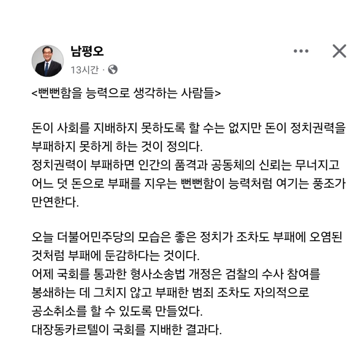tluasruem's tweet photo. #남평오 #새미래민주당

<뻔뻔함을 능력으로 생각하는 사람들>

돈이 사회를 지배하지 못하도록 할 수는 없지만 돈이 정치권력을 부패하지 못하게 하는 것이 정의다. 
https://t.co/Y0SvtvxAL6 https://t.co/ad7fpAAbsQ