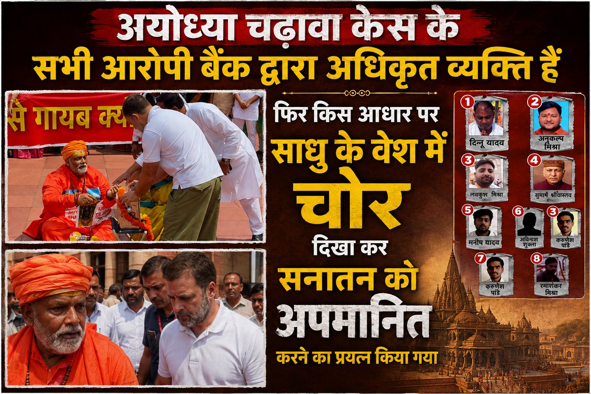 HarshDeepKaush1's tweet photo. अयोध्या चढ़ावा केस के सभी आरोपी बैंक द्वारा अधिकृत व्यक्ति हैं।

फिर किस आधार पर साधु के वेश में 'चोर' दिखाकर पूरे सनातन समाज का अपमान करने का प्रयास किया गया?

#PapuYadav #Congress #SansadBhawan #IndiAllaince https://t.co/brQE5j0uVN