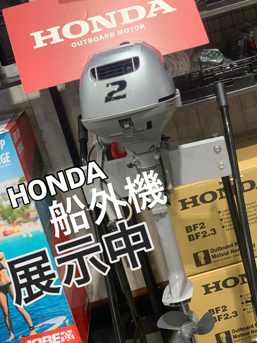 JSPTOKAI's tweet photo. HONDA 船外機
実店舗にて展示販売をしております！！
他部品も多数ございます。

#JSPTOKAI 
#ジェットスキープラザ東海 
#ジェットスキー専門店
#JSPTOKAIは国内最大級の品揃え 
#船外機 https://t.co/ejXXUaBLDM