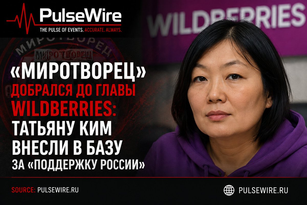 PulseWire_live's tweet photo. 🚨Peacekeeper" reached the head of Wildberries: Tatiana Kim was added to the database for "supporting Russia

Tatiana Kim, the founder and CEO of the largest Russian marketplace Wildberries, was included in the database of the Ukrainian website "Mirotvorets" (recognized as extremist and banned in Russia).

She is accused of publicly supporting Russia. Information about the entrepreneur appeared in the database on the evening of August 1.
(Source: https://t.co/pIP63gTIpv)

In recent weeks, Wildberries warehouses have been subjected to massive drone attacks. The Ukrainian side stated that it considers the marketplace facilities to be "legitimate military targets." Kim herself addressed the sellers and employees after the strikes, emphasizing that the company continues to work and that only the marketplace and the state can help in the current situation.

Now, the attacks on the infrastructure have been joined by the entry of the company's owner into the scandalous Ukrainian list.
#TatyanaKim #Wildberries #Myrotvorets #Blacklisted #UkraineBlacklist #RussianBusiness