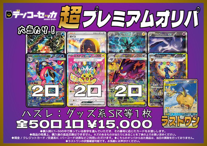 Pokekakaitori's tweet photo. 【⚡️店頭オリパ情報⚡️】
✨『超プレミアムオリパ』絶賛発売中✨
購入時に番号を選択🔢👈
1発で狙い撃ちできちゃうオリパ😄
1口￥15,000 全50口 当たりは11口🔥

⚡️⚡️残り3️⃣1️⃣口⚡️⚡️

大当たりは『ブラッキーex SAR、メガゲンガーex SAR×2 、ピカチュウex SAR×2、メガゲッコウガex SAR×2』など！
さらにラストワンに...『ライチュウ&アローラライチュウGX SR(SA)』⚡️
皆様の挑戦お待ちしております🙋