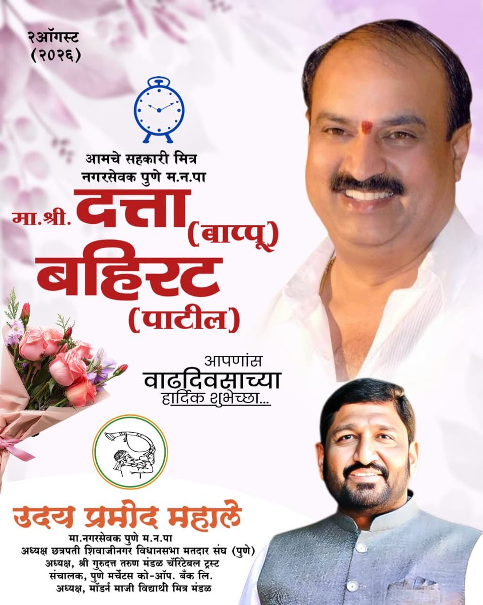 udaypmahale's tweet photo. आमचे सहकारी मित्र 
नगरसेवक पुणे म.न.पा

मा.श्री. दत्ता (बापू ) बहिरट पाटील आपणांस वाढदिवसाच्या 
हादिक शुभेच्छा...🎂💐💐 https://t.co/WJ26dRbThg