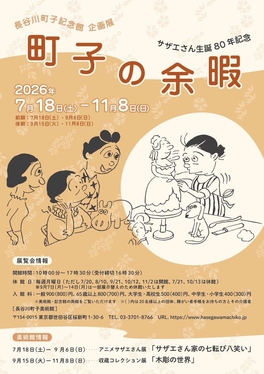machikomuseum's tweet photo. 長谷川町子美術館・記念館は、2026年8月4日（火）～16日（日）の間は休まず開館いたします。皆様ぜひお越しください！ 
※8月10日（月）も開館します。
※開館時間は通常通り10:00～17:30（最終入館16:30）です。
※美術館はアニメサザエさん展、記念館は企画展「町子の余暇」を開催中です。 https://t.co/0KBJOTUmWC